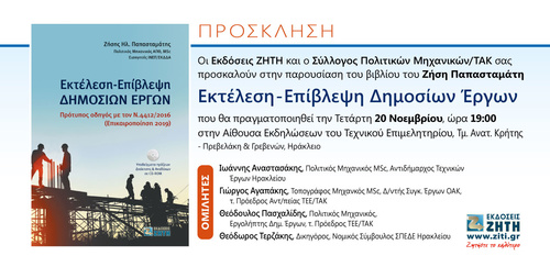 Παρουσίαση Βιβλίου του Ζήση Παπασταμάτη παρουσιάζουν οι Εκδόσεις Ζήτη και ο Σύλλογος Πολιτικών Μηχανικών / ΤΑΚ Παρουσίαση Βιβλίου του Ζήση Παπασταμάτη παρουσιάζουν οι Εκδόσεις Ζήτη και ο Σύλλογος Πολιτικών Μηχανικών / ΤΑΚ