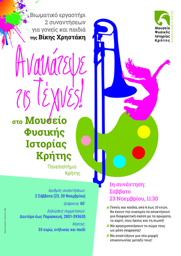 Το Μουσείο Φυσικής Ιστορίας Κρήτης σε συνεργασία με τη Βίκη Χρηστάκη μάς καλωσορίζουν, ξανά, σε δύο πρωτότυπα εργαστήρια για μικρούς και μεγάλους