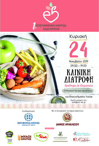 “1η Επιστημονική Ημερίδα Κλινικής Διατροφής της ΕΔΔΕ Κρήτης”. “1η Επιστημονική Ημερίδα Κλινικής Διατροφής της ΕΔΔΕ Κρήτης”.