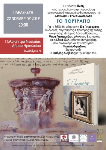 Παρουσίαση βιβλίου «ΤΟ ΠΟΡΤΡΑΙΤΟ» της Αφροδίτης Φραγκιαδουλάκη Παρουσίαση βιβλίου «ΤΟ ΠΟΡΤΡΑΙΤΟ» της Αφροδίτης Φραγκιαδουλάκη