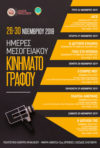Ημέρες Μεσογειακού Κινηματογράφου 2019 Ημέρες Μεσογειακού Κινηματογράφου 2019