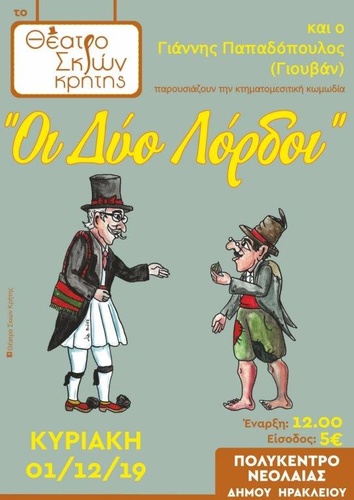 «Οι Δύο Λόρδοι» «Οι Δύο Λόρδοι»