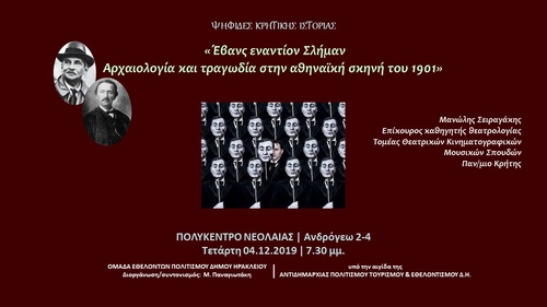 Έβανς εναντίον Σλήμαν
