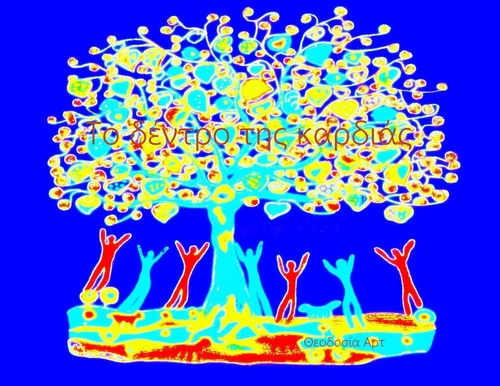 Το δέντρο της καρδιάς Το δέντρο της καρδιάς