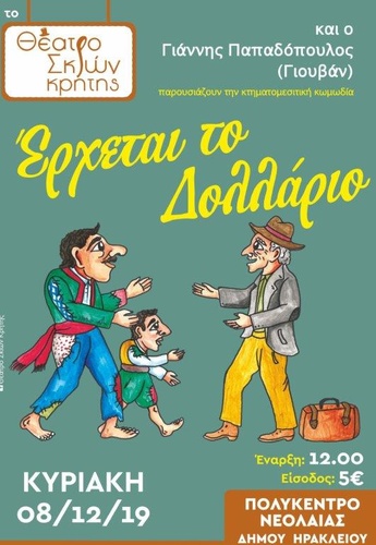 Το Θέατρο Σκιών Κρήτης Παρουσιάζει το θεατρικό «Έρχεται το Δολλάριο!»