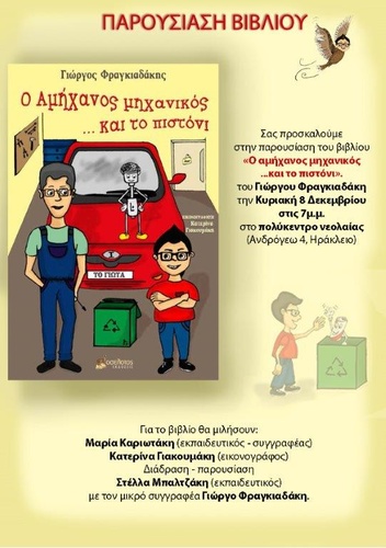 Παρουσίαση εικονογραφημένου βιβλίου του Γιώργου Φραγκιαδάκη με τίτλο «Ο αμήχανος μηχανικός και το πιστόνι» Παρουσίαση εικονογραφημένου βιβλίου του Γιώργου Φραγκιαδάκη με τίτλο «Ο αμήχανος μηχανικός και το πιστόνι»