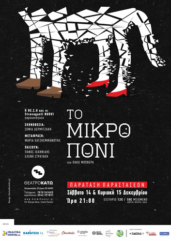 «ΤΟ ΜΙΚΡΟ ΠΟΝΙ» του Πάκο Μπεθέρα «ΤΟ ΜΙΚΡΟ ΠΟΝΙ» του Πάκο Μπεθέρα