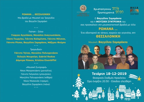 Ο Βαγγέλης Σαμαράκης και η «Μουσική Συντροφιά» του