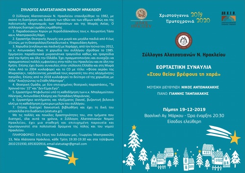 Η Χορωδία του Συλλόγου Αλατσατιανών Νομού Ηρακλείου θα παρουσιάζει χριστουγεννιάτικους ύμνους, τραγούδια και κάλαντα Η Χορωδία του Συλλόγου Αλατσατιανών Νομού Ηρακλείου θα παρουσιάζει χριστουγεννιάτικους ύμνους, τραγούδια και κάλαντα