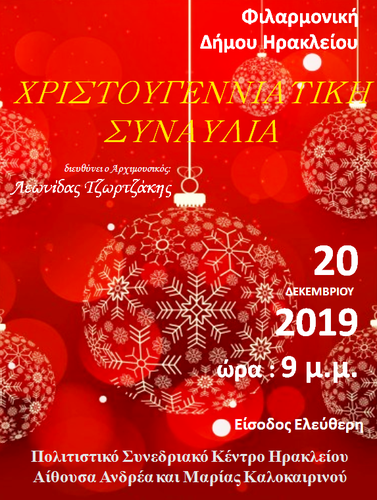 Χριστουγεννιάτικη Συναυλία της Φιλαρμονικής Δήμου Ηρακλείου