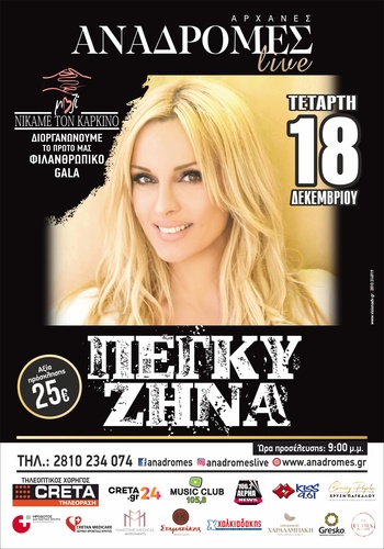 Φιλανθρωπικό gala για  τον Καρκίνο