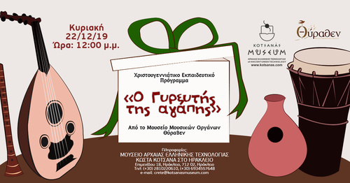 Χριστουγεννιάτικο εκπαιδευτικό πρόγραμμα «Ο γυρευτής της αγάπης».