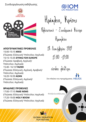 Εκδήλωση Κινηματογράφου στο πλαίσιο του Διεθνούς Φεστιβάλ Κινηματογράφου Μετανάστευσης