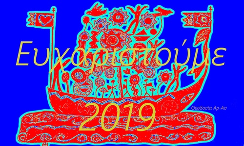 Ευχαριστούμε το 2019