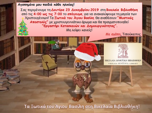 Βικελαία Βιβλιοθήκη - Χριστουγεννιάτικες εκδηλώσεις