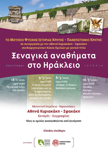 «ΤΑ ΕΝΕΤΙΚΑ ΤΕΙΧΗ ΤΗΣ CANDIA»στο Μουσείο Φυσικής Ιστορίας «ΤΑ ΕΝΕΤΙΚΑ ΤΕΙΧΗ ΤΗΣ CANDIA»στο Μουσείο Φυσικής Ιστορίας