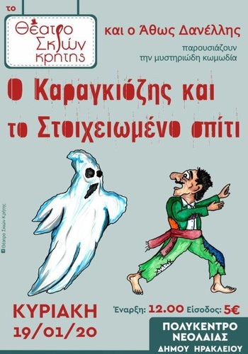«Ο Καραγκιόζης και το Στοιχειωμένο Σπίτι» «Ο Καραγκιόζης και το Στοιχειωμένο Σπίτι»