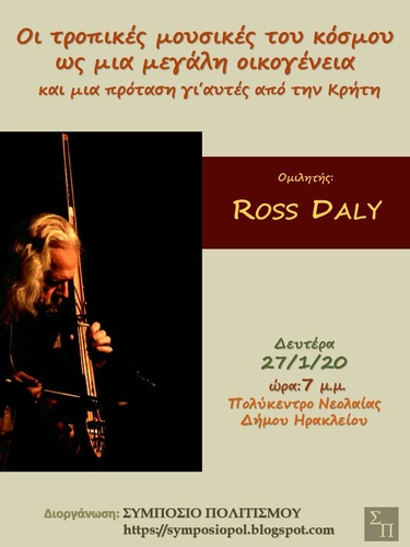 Το συμόσιο Πολιτισμού Παρουσιάζει «Οι τροπικές μουσικές του κόσμου ως μια μεγάλη οικογένεια και μια πρόταση γι αυτές από την Κρήτη» Το συμόσιο Πολιτισμού Παρουσιάζει «Οι τροπικές μουσικές του κόσμου ως μια μεγάλη οικογένεια και μια πρόταση γι αυτές από την Κρήτη»