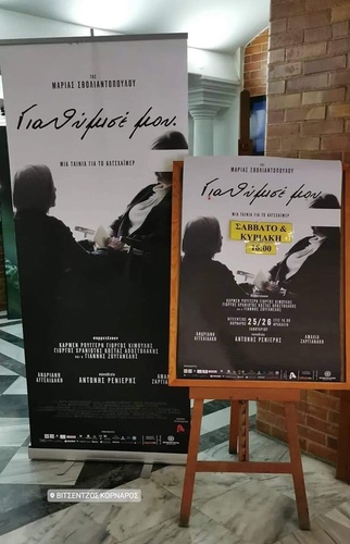 “Για θύμισε μου»: Δύο ακόμα sold out προβολές για την ταινία της Μαρίας Σβολιαντοπούλου στο Ηράκλειο