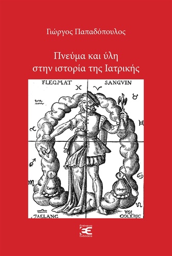 Παρουσίαση βιβλίου του Γιώργου Παπαδόπουλου Πνεύμα και ύλη στην ιστορία της ιατρικής