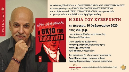 Παρουσίαση του βιβλίου του Άρη Σφακιανάκη,  «Η ΣΚΙΑ ΤΟΥ ΚΥΒΕΡΝΗΤΗ»