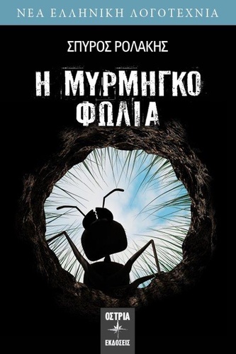 «ΜΥΡΜΙΓΚΟΦΩΛΙΑ» «ΜΥΡΜΙΓΚΟΦΩΛΙΑ»