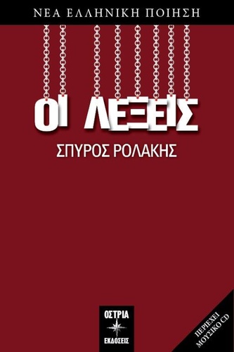 «ΟΙ ΛΕΞΕΙΣ» «ΟΙ ΛΕΞΕΙΣ»
