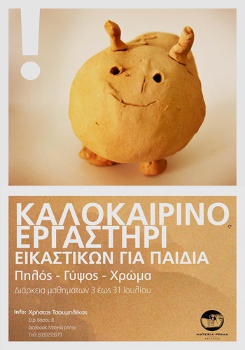 Καλοκαιρινά Μαθήματα :Πηλός – Γύψος – Χρώμα