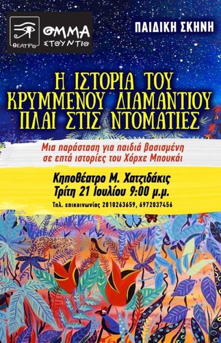 Θεατρική Παράσταση «Η Ιστορία του Κρυμένου Δίαμαντιού πλάι στις Ντοματίες»