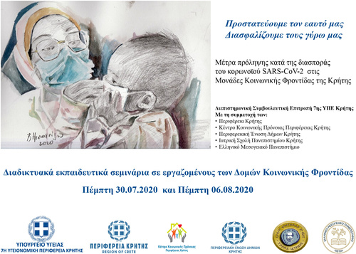 Διαδικτυακό εκπαιδευτικό σεμινάριο για δομές κοινωνικής φροντίδας από την 7η Υγειονομική Περιφέρεια Κρήτης