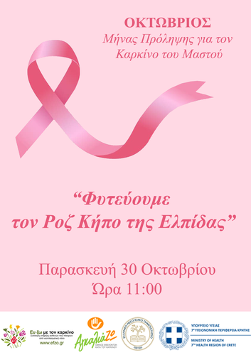 Δράσεις ευαισθητοποίησης για τον καρκίνο του μαστού, την Παρασκευή 30 Οκτωβρίου, μήνα πρόληψης και ενημέρωσης, με στόχο την καταπολέμηση της ασθένειας.