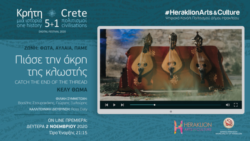 «Πιάσε την άκρη της κλωστής» στο ψηφιακό κανάλι πολιτισμού του Δήμου Ηρακλείου