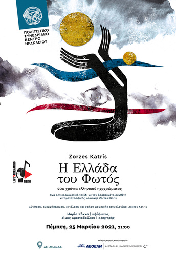 Διαδικτυακά με την Τέχνη 

Πέμπτη, 25 Μαρτίου, ώρα 21:00 

 

Zorzes Katris: Η Ελλάδα του Φωτός | 200 Χρόνια Ελληνικού ηχοχρώματος 

στο Πολιτιστικό Συνεδριακό Κέντρο Ηρακλείου