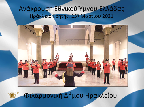 Ο Εθνικός Ύμνος και το Εμβατήριο της «25ης Μαρτίου» από τη Φιλαρμονική του Δήμου Ηρακλείου και 73 Φιλαρμονικές Ορχήστρες από την Ελλάδα και την Κύπρο ανήμερα της Εθνικής Επετείου