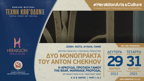 Δυο μονόπρακτα του Τσέχωφ στο ψηφιακό κανάλι πολιτισμού του Δήμου Ηρακλείου -  Heraklion Arts and Culture