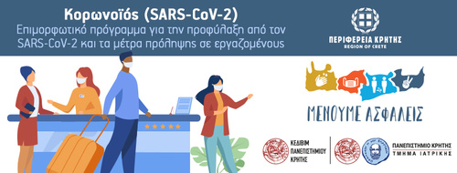 Επιμορφωτικό πρόγραμμα για την προφύλαξη από τον SARS-CoV-2