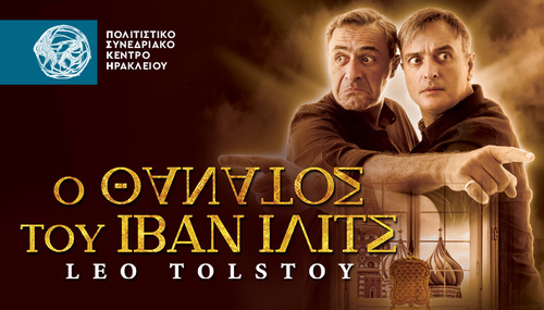 Ο θάνατος του Ιβάν Ιλίτς, του Leo Tolstoy 

από το Πολιτιστικό Συνεδριακό Κέντρο Ηρακλείου (βίντεο) 