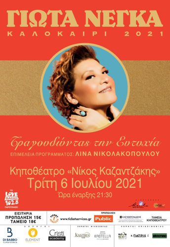«Τραγουδώντας την Ευτυχία»την Τρίτη στο Κηποθέατρο «Νίκος Καζαντζάκης»με τη Γιώτα Νέγκα