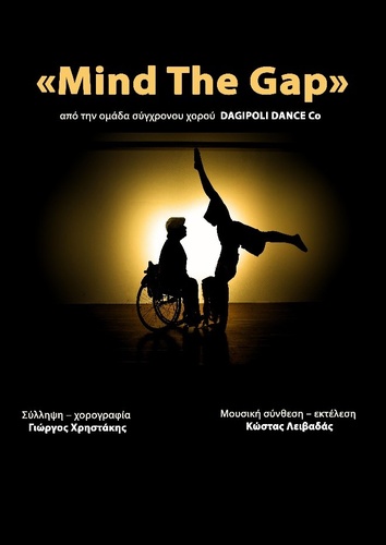«MIND THE GAP» την Πέμπτη 12 Αυγούστου στο Κηποθέατρο «Μ. Χατζιδάκις»