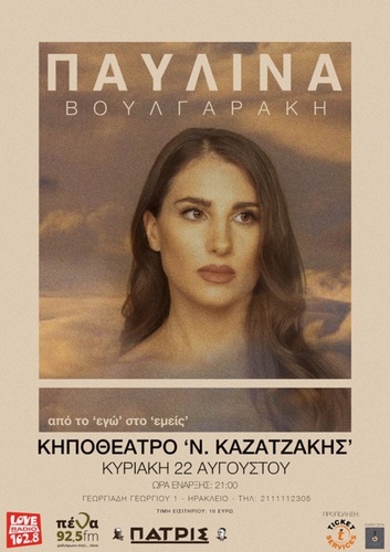 «Από το Εγώ στο Εμείς»:Συναυλία με την Παυλίνα Βουλγαράκη την Κυριακή 22 Αυγούστουστο Κηποθέατρο «Ν. Καζαντζάκης»