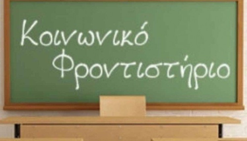 
Δηλώσεις συμμετοχής εθελοντών καθηγητών στο Κοινωνικό Φροντιστήριο του Δήμου Ηρακλείου

μέχρι τις 15 Σεπτεμβρίου