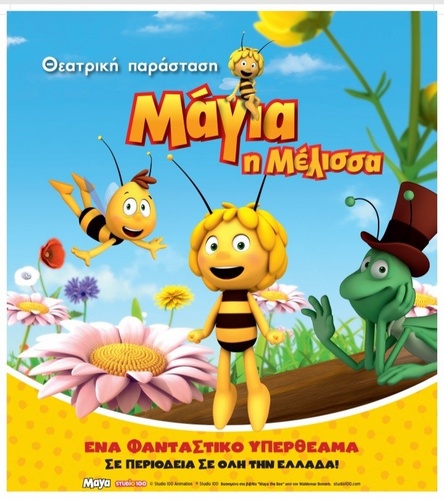 «Μάγια η μέλισσα» την Κυριακή 29 Αυγούστου στο κηποθέατρο «Μάνος Χατζιδάκις» 
