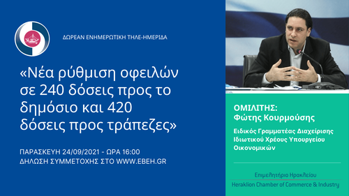 Το Επιμελητήριο Ηρακλείου σας προσκαλεί στην Δωρεάν ενημερωτική Τηλε - Ημερίδα με θέμα:«Νέα ρύθμιση οφειλών σε 240 δόσεις προς το δημόσιο και 420 δόσεις προς τράπεζες»
