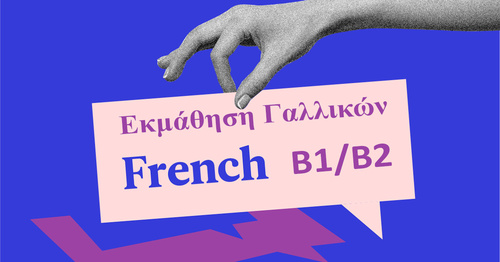 Σεμινάριο «Εκμάθηση Γαλλικής Γλώσσας επιπέδου Β1/Β2 - Εξ αποστάσεως» Έναρξη 08/10/2021