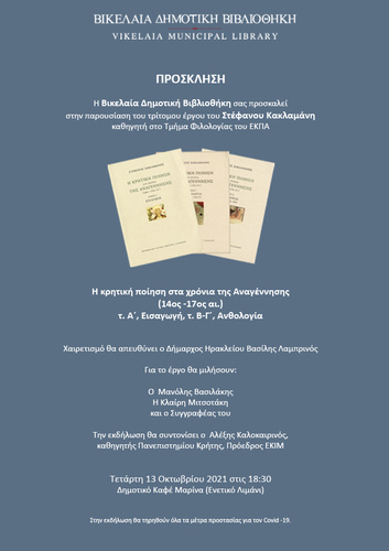 Η Βικελαία Δημοτική Βιβλιοθήκη παρουσιάζει το έργο του Στέφανου Κακλαμάνη«Η κρητική ποίηση στα χρόνια της Αναγέννησης»