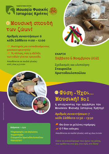 Μουσικοκινητική στο Μουσείο Φυσικής Ιστορίας Κρήτης-Πανεπιστήμιο Κρήτης! Μουσικοκινητική στο Μουσείο Φυσικής Ιστορίας Κρήτης-Πανεπιστήμιο Κρήτης!