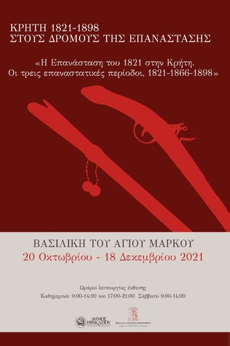 Απόψε τα εγκαίνια της έκθεσης«Κρήτη 1821-1898: Στους δρόμους της Επανάστασης»στη Βασιλική του Αγίου Μάρκου 