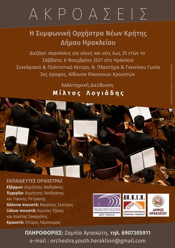 Ακροάσεις για τη Συμφωνική Ορχήστρα Νέων Κρήτης Δήμου Ηρακλείου 