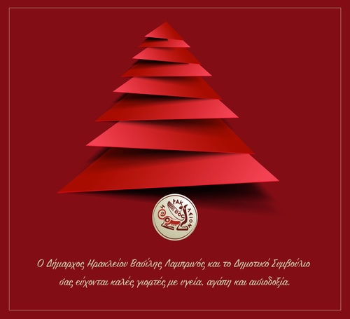 Ευχές Δημάρχου Ηρακλείου Βασίλη Λαμπρινού για τα Χριστούγεννα Ευχές Δημάρχου Ηρακλείου Βασίλη Λαμπρινού για τα Χριστούγεννα