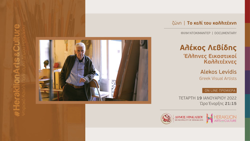 Ο ζωγράφος Αλέκος Λεβίδης στο διαδικτυακό κανάλι πολιτισμού του Δήμου Ηρακλείου – Heraklion Arts and Culture